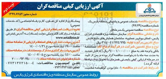 ارزیابی کیفی مناقصه  انجام خدمات عمومی و پشتیبانی منطقه پارس یک - نوبت دوم 