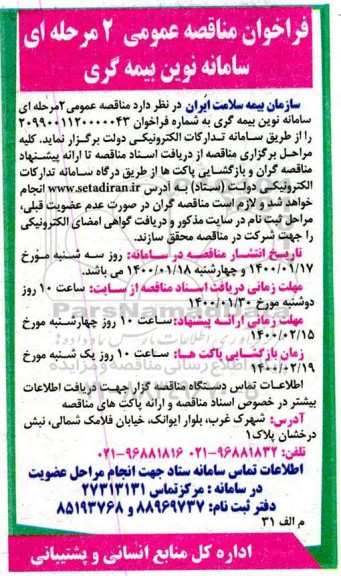 فراخوان مناقصه عمومی , فراخوان مناقصه سامانه نوین بیمه گری 