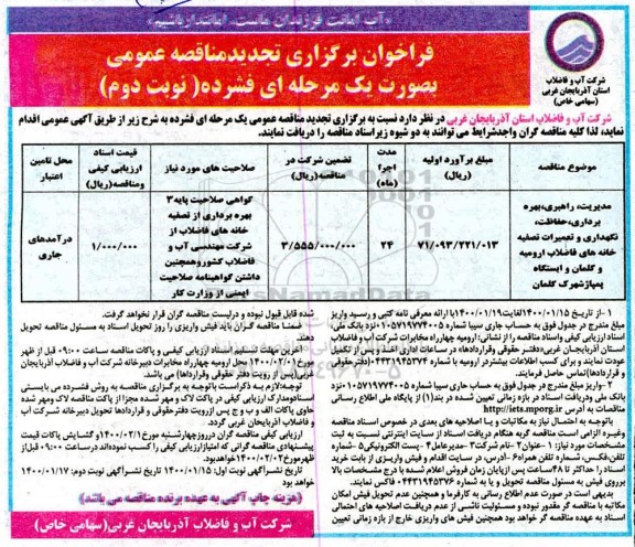 فراخوان تجدید مناقصه، فراخوان تجدید مناقصه مدیریت، راهبری، بهره برداری ، حفاظت، نگهداری و تعمیرات ...- نوبت دوم