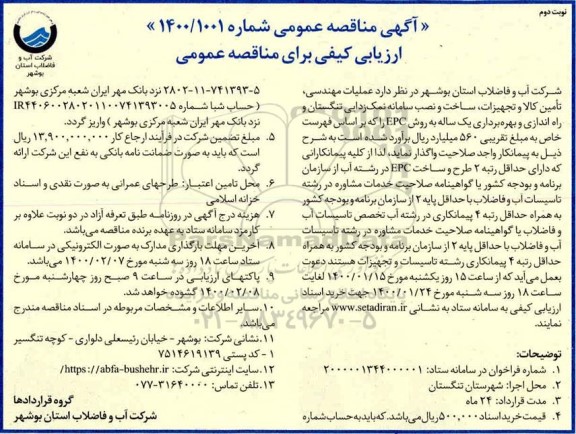 مناقصه عملیات مهندسی ، تامین کالا و تجهیزات، ساخت و نصب سامانه نمک زدایی - نوبت دوم 