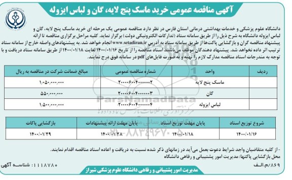 مناقصه عمومی ,مناقصه خرید ماسک پنج لایه ، گان و لباس ایزوله 