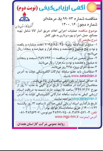 ارزیابی کیفی مناقصه عملیات اجرایی اعلام حریق انبار كالا 