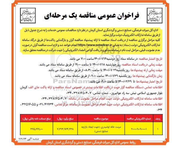 فراخوان مناقصه، مناقصه مرمت خانه اوشیدری (جهت ایجاد بازارچه صنایع دستی)