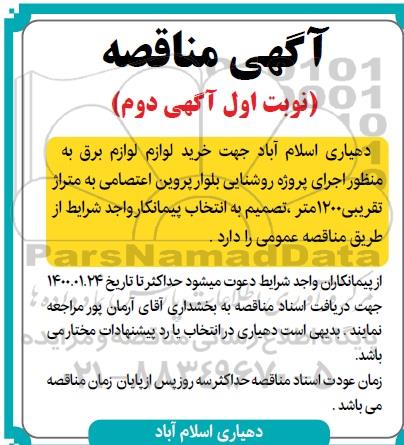 مناقصه، مناقصه خرید لوازم برق به منظور اجرای پروژه روشنایی  - نوبت اول آگهی دوم 