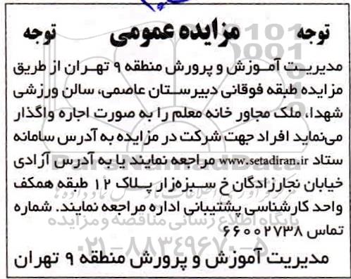 مزایده اجاره طبقه فوقانی دبیرستان، سالن ورزشی و...