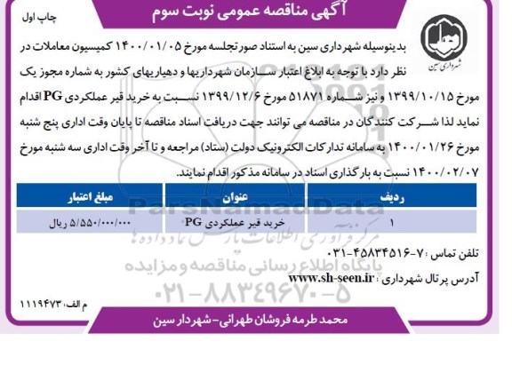 مناقصه , مناقصه خرید قیر عملکردی pg  نوبت سوم 