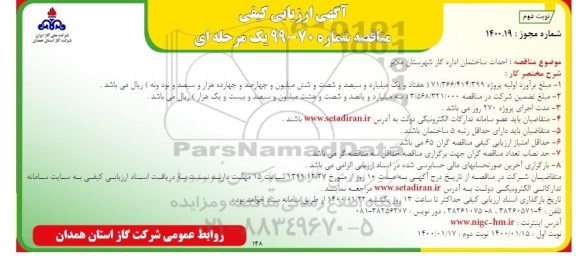 آگهی ارزیابی کیفی مناقصه احداث ساختمان اداره گاز - نوبت دوم