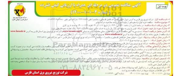 مناقصه خرید انواع ترانسفورماتور از تولید کنندگان واجد صلاحیت...