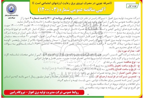 مناقصه تامین والوهای پروانه ای 1600 ...