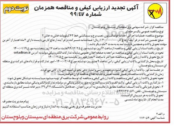 ارزیابی کیفی و مناقصه، ارزیابی کیفی و مناقصه  عملیات اجرایی احداث فوندانسیون نصب برج و سیمکشی تجدید  - نوبت دوم