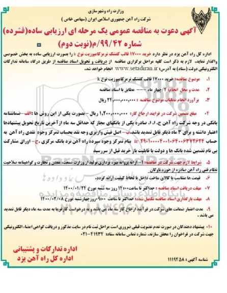 فراخوان ارزیابی کیفی, مناقصه خرید 17000 قالب کفشک ترمز کامپوزیت نوع K - نوبت دوم 