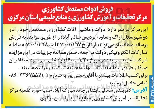 مزایده، مزایده فروش ادوات مستعمل کشاورزی
