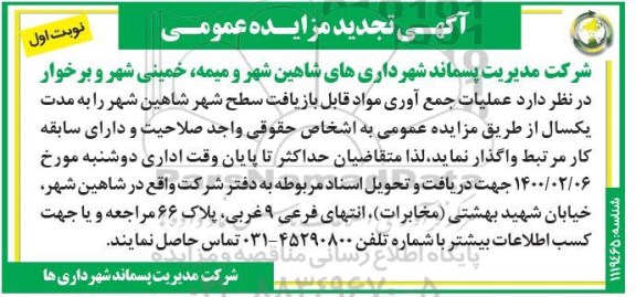 تجدید مزایده عمومی, تجدید مزایده عملیات جمع آوری مواد قابل بازیافت سطح شهر 