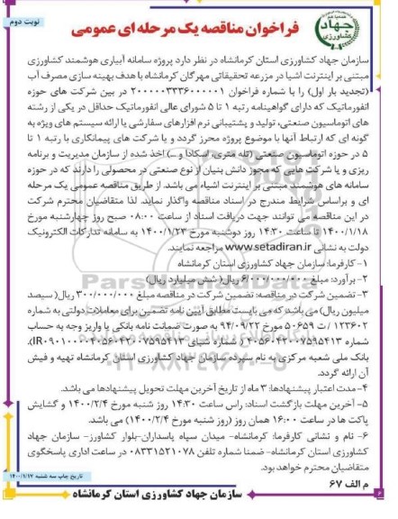 فراخوان مناقصه,مناقصه پروژه سامانه آبیاری هوشمند کشاورزی مبتنی بر اینترنت اشیا...- نوبت دوم
