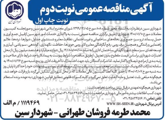 مناقصه، مناقصه عمومی واگذاری خدمات امور شهر ....  - نوبت دوم - نوبت چاپ اول 