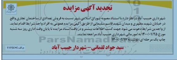 مزایده, تجدید مزایده پیش فروش تعدادی از ساختمان تجاری 