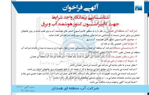 فراخوان ، فراخوان کالیبراسیون کنتورهای هوشمند آب و برق 