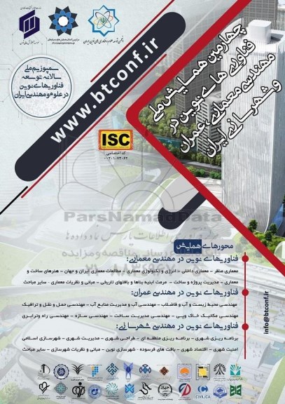 چهارمین همایش ملی فناوری های نوین در مهندسی معماری ، عمران و شهرسازی ایران 
