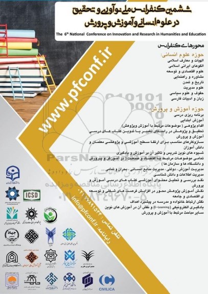 ششمین کنفرانس ملی نوآوری و تحقیق در علوم انسانی و اموزش و پرورش 