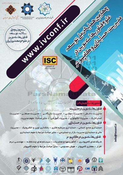 چهارمین همایش ملی توسعه علوم فناوریها ی نوین در مدیریت ، حسابداری و کامپیوتر 