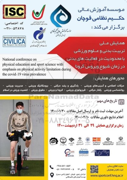 همایش ملی تربیت بدنی و علوم ورزشی با محدودیت در فعالیت های بدنی 