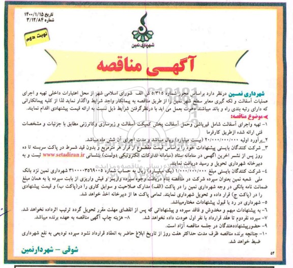 مناقصه تهیه و اجرای عملیات آسفالت و لکه گیری معابر سطح شهر نوبت دوم 