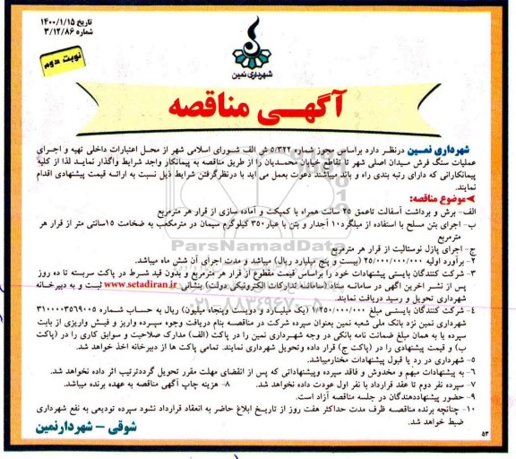 مناقصه، مناقصه تهیه و اجرای عملیات سنگ فرش میدان اصلی شهر 