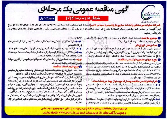 مناقصه عملیات تهیه و اجرای زیرسازی نوارهای حفاری ، لکه گیری....