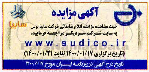 مزایده اقلام ضایعاتی شرکت