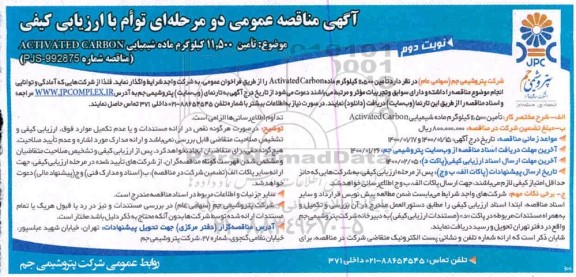 مناقصه تامین 11500 کیلوگرم ماده شیمیایی ACHVATED CARBON نوبت دوم 