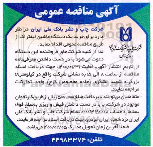 مناقصه, مناقصه خرید یک دستگاه ماشین لیفتراک