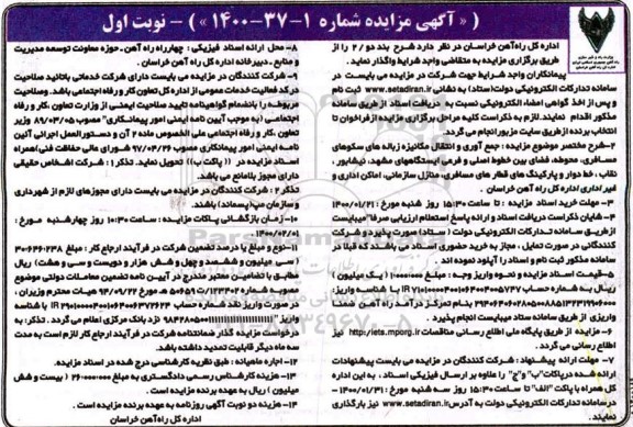 مزایده جمع آوری و انتقال مکانیزه زباله های سکوهای مسافری