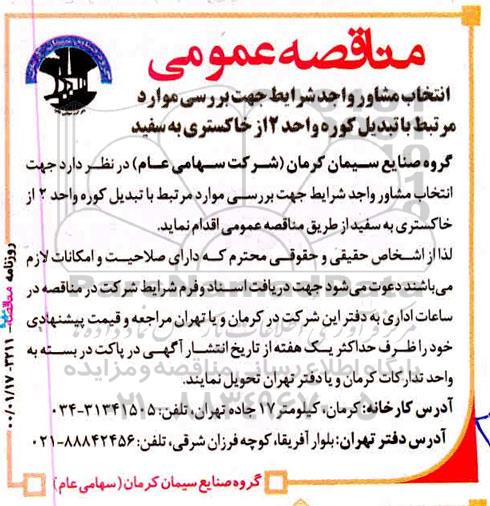 مناقصه انتخاب مشاور واجد شرایط جهت بررسی موارد مرتبط با تبدیل کوره