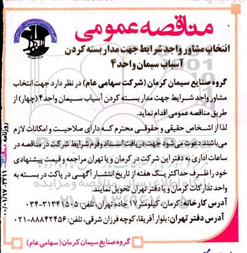 مناقصه انتخاب مشاور واجد شرایط جهت مداربسته کردن آسیاب سیمان