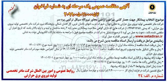 مناقصه انتخاب پیمانکار جهت حصارکشی پیرامون اراضی مجاور نیروگاه سیکل ترکیبی 