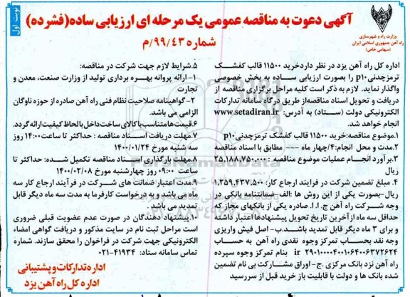 مناقصه عمومی, مناقصه خرید 11500 قالب کفشک ترمز چدنی P10