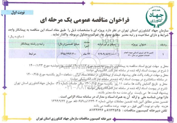 فراخوان مناقصه عمومی, مناقصه تامین 15 نفر نیروی انسانی جهت انجام خدمات عمومی 