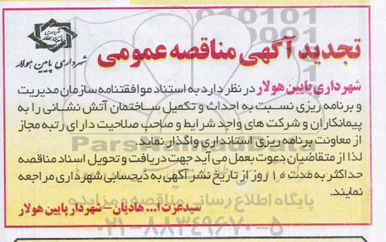 تجدید مناقصه واگذاری احداث و تکمیل ساختمان آتش نشانی