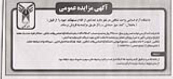 مزایده , مزایده  تعدادی از اقلام مستهلک از قبیل یخچال، کمد، و ...