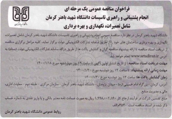 مناقصه، مناقصه انجام پشتیبانی و راهبری تاسیسات