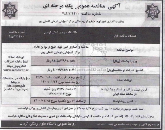 مناقصه، مناقصه واگذاری امور تهیه، طبخ و توزیع غذای مرکز آموزشی 