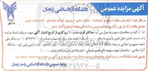 آگهی مزایده , مزایده واگذاری یک باب مغازه