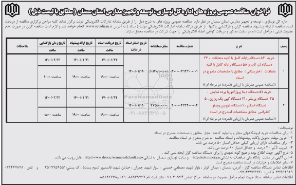 فراخوان مناقصه  خرید ۸۳ دستگاه رایانه  ...