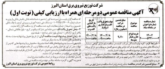 مناقصه, مناقصه خرید انواع خازن فشار متوسط