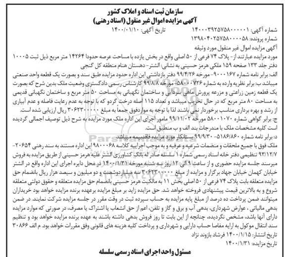مزایده مزایده پلاک 74 فرعی از 50 اصلی بخش یازده