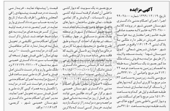 مزایده مزایده فروش ملکی پلاک ثبتی 116.1404 
