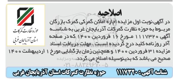 مزایده اجاره اماکن گمرکی