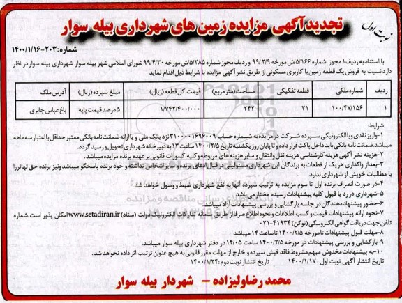 مزایده مزایده فروش یک قطعه زمین با کاربری مسکونی