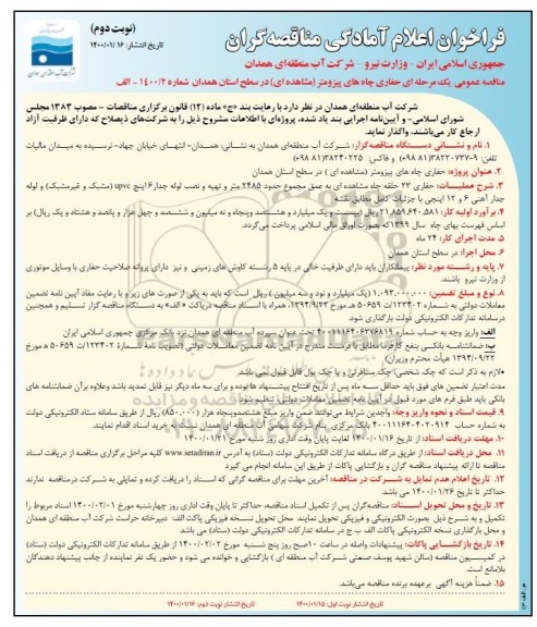 فراخوان ، فراخوان اعلام امادگی مناقصه حفاری چاه های پیزومتر -نوبت دوم