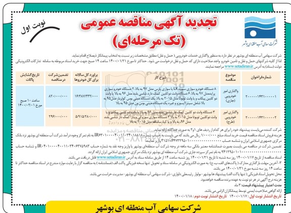 تجدید مناقصه، تجدید مناقصه واگذاری خدمات خودرویی (حمل و نقل)